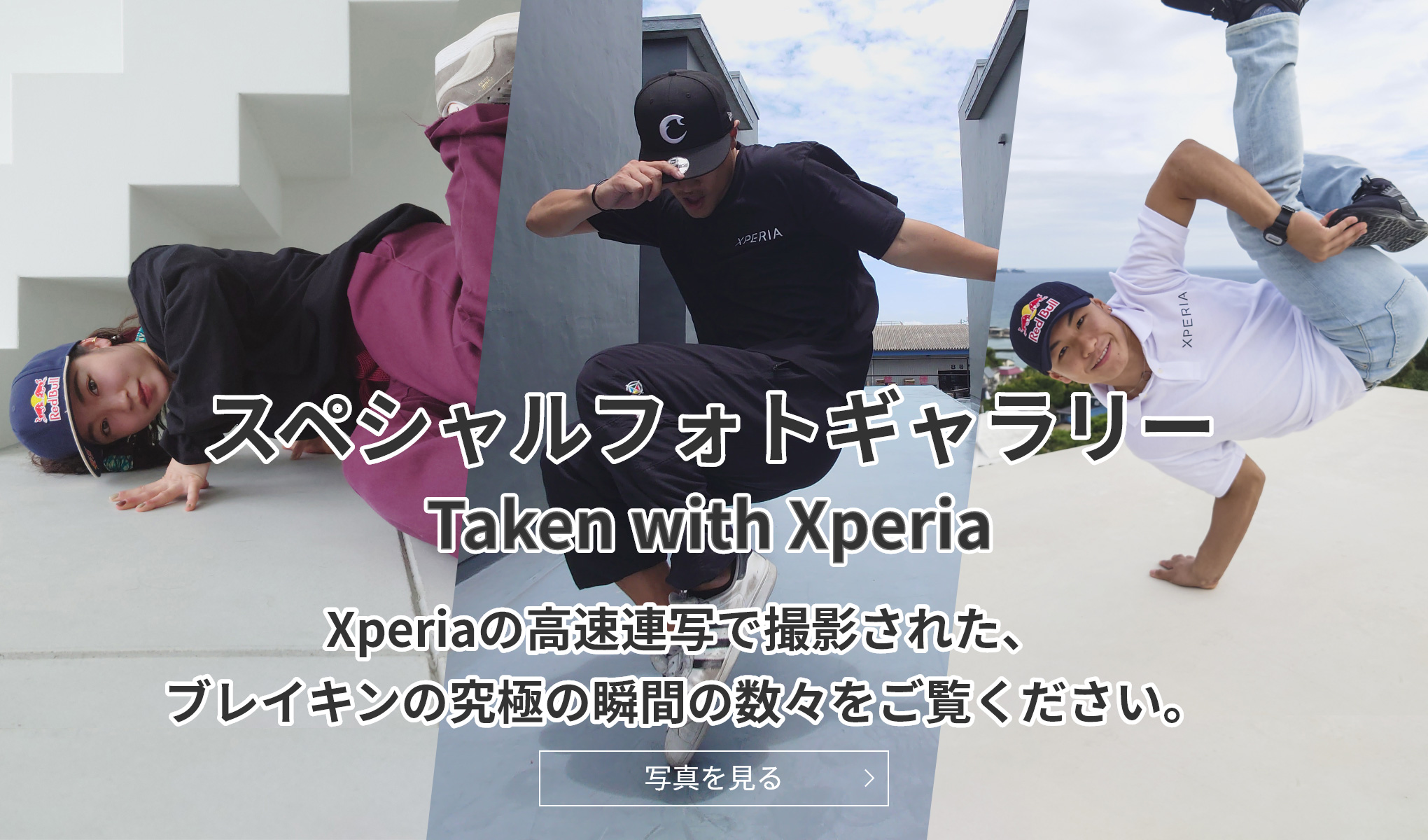 スペシャルフォトギャラリー Taken with Xperia Xperiaの高速連写で撮影された、ブレイキンの究極の瞬間の数々をご覧ください。