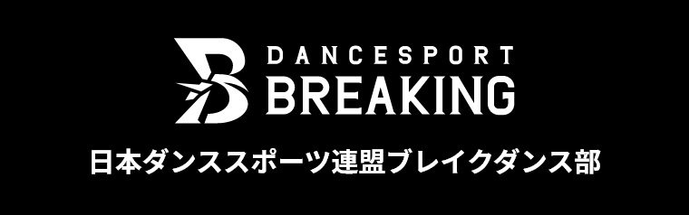 DANCESPORT BREAKING 日本ダンススポーツ連盟 ブレイクダンス部