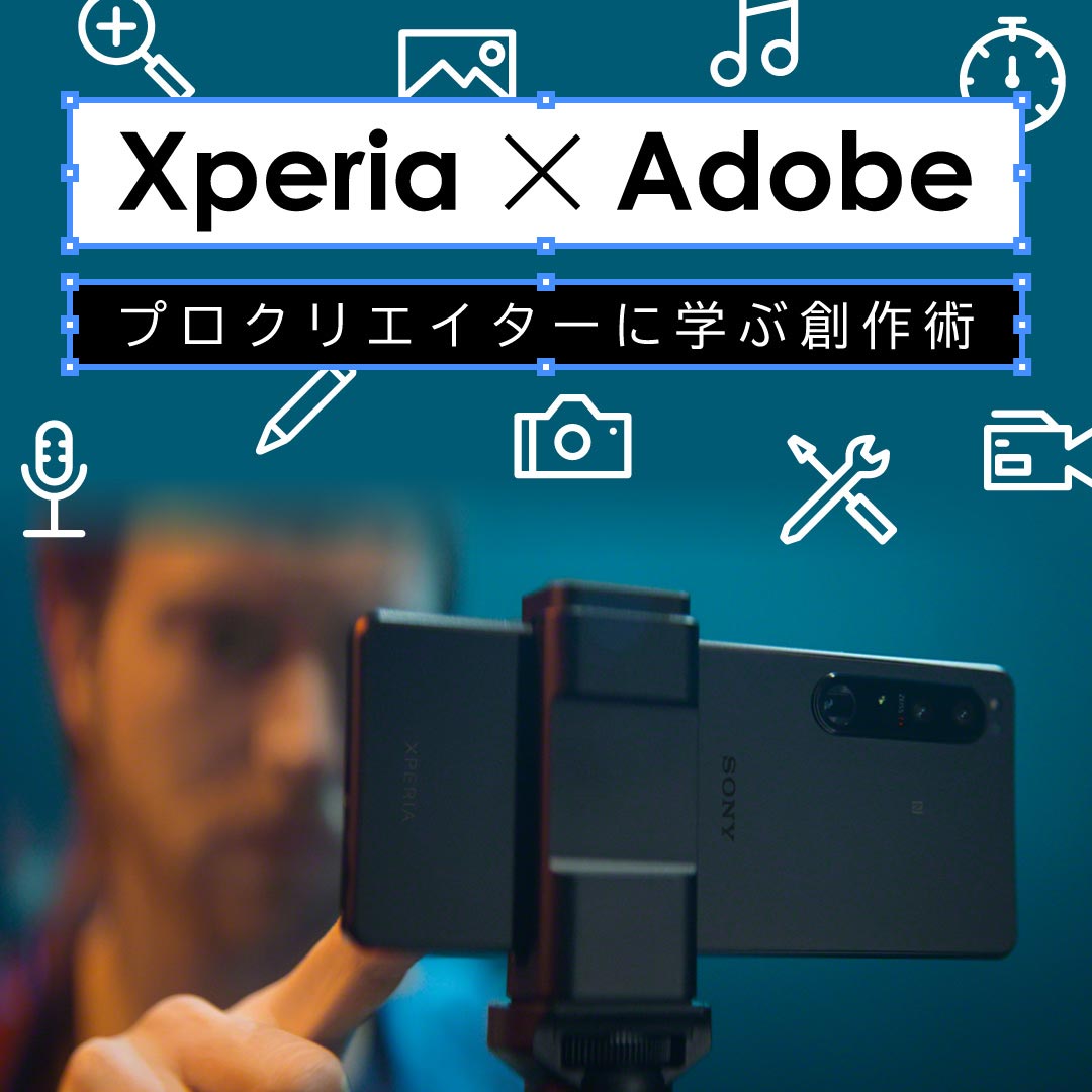 Xperia × Adobe プロクリエイターに学ぶ創作術