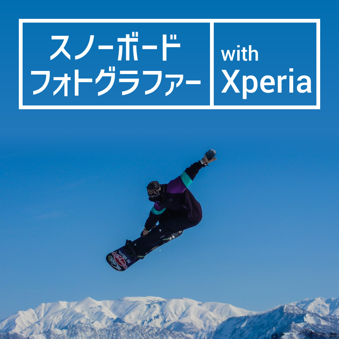 スノーボードフォトグラファー with Xperia
