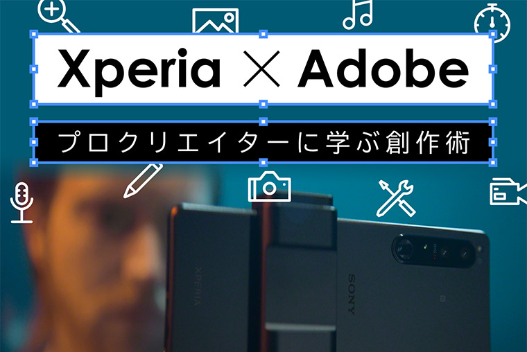 Xperia x Adobe プロクリエイターに学創作術