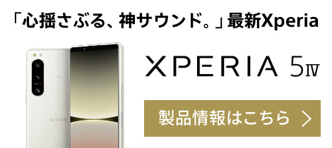 「心揺さぶる、神サウンド。」最新Xperia Xperia 5 IV 製品情報はこちら