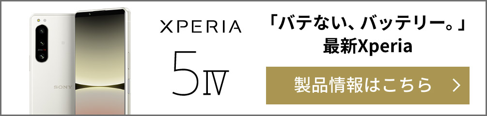 Xperia 5 IV「バテない、バッテリー。」最新Xperia 製品情報はこちら
