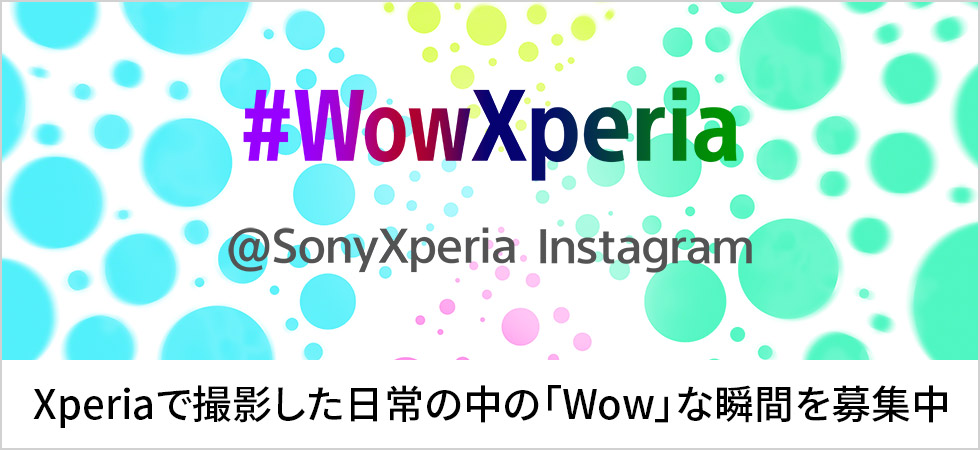 #WowXperia @SonyXperia Instagram Xperiaで撮影した日常の「Wow」な瞬間を募集中