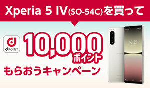 Xperia 5 IV (SO-54C)を買って10,000ポイントもらおうキャンペーン