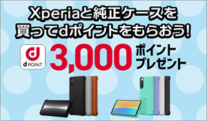 Xperiaと純正ケースを買ってdポイントをもらおう！d POINT 3,000ポイントプレゼント