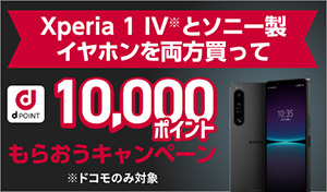 Xperia 1 IV※とソニー製イヤホンを両方買ってd POINT 10,000ポイントもらおうキャンペーン ※ドコモのみ対象