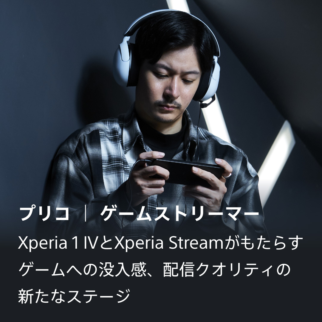 プリコ｜ゲームストリーマー Xperia 1 IVとXperia Streamがもたらすゲームへの没入感、配信クオリティの新たなステージ