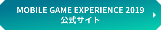 MOBILE GAME EXPERIENCE 2019 公式サイト