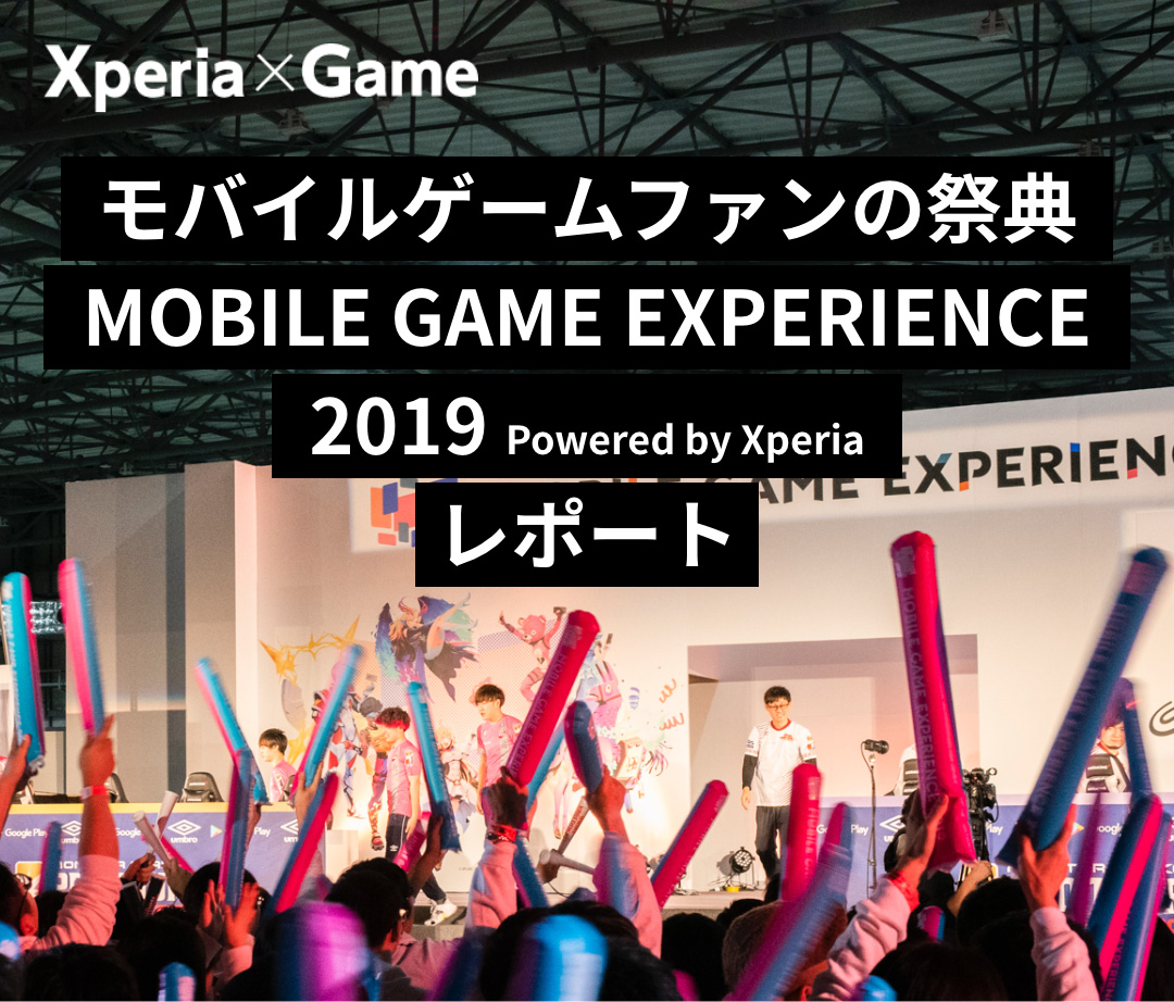 Xperia×Game MOBILE GAME EXPERIENCE 2019 Powered by Xperia レポート