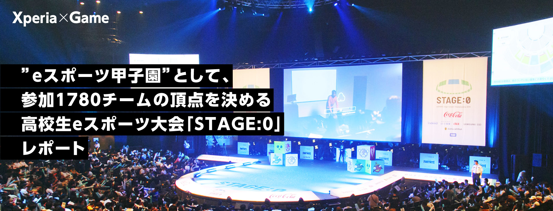 Xperia×Game ”eスポーツ甲子園”として、参加1780チームの頂点を決める高校生eスポーツ大会「STAGE:0」レポート