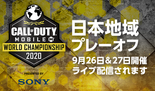Call of Duty:Mobile ワールドチャンピオンシップ2020 PRESENTED BY SONY 日本地域プレーオフ 9月26日＆27日開催 ライブ配信されます