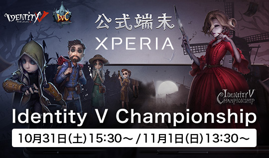公式端末Xperia 第五人格 IVC2020秋季日本大会　10月31日(土)15:30～11月1日(日)13:30～