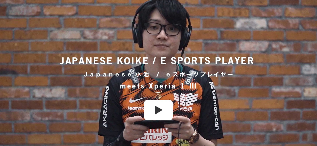 JAPANESE KOIKE / E SPORTS PLAYER Japanese小池 / eスポーツプレイヤー meets Xperia 1 III