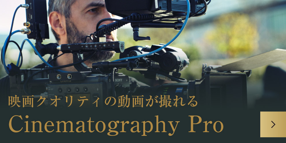 映画クオリティの動画が撮れる Cinematography Pro