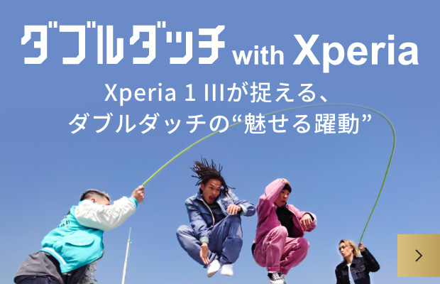 ダブルダッチ with Xperia Xperia 1 IIIが捉える、ダブルダッチの”魅せる躍動”