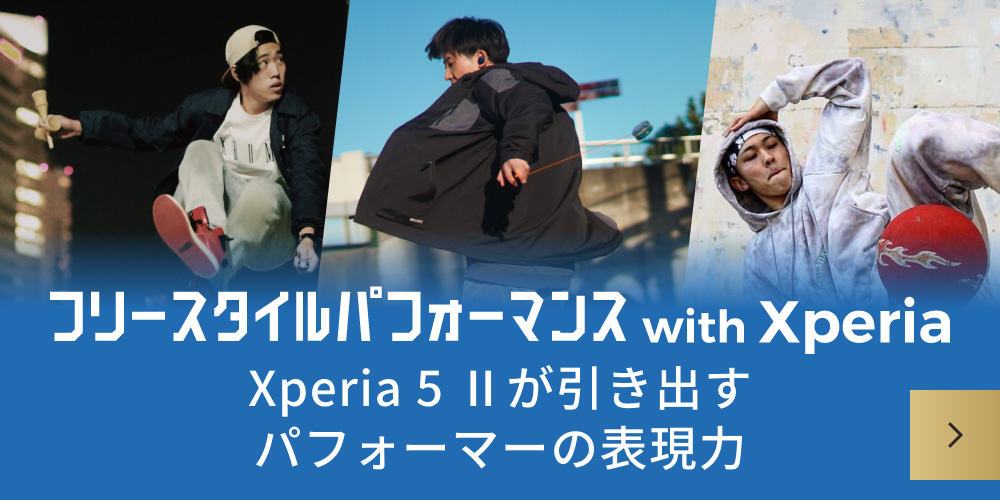 フリースタイルパフォーマンス with Xperia Xperia 5 IIが引き出すパフォーマーの表現力