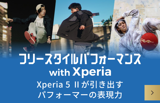 フリースタイルパフォーマンス with Xperia Xperia 5 IIが引き出すパフォーマーの表現力