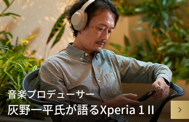 音楽プロデューサー 灰野一平氏が語るXperia 1 II