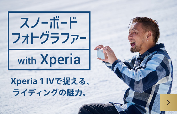 スノーボードフォトグラファー with Xperia Xperia 1 IVで捉える、ライディングの魅力。