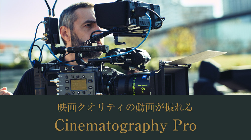 映画クオリティの動画が撮れる Cinematography Pro