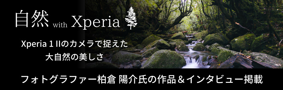 自然 with Xperia Xperia 1 IIのカメラで捉えた大自然の美しさ フォトグラファー柏倉 陽介氏の作品＆インタビューを掲載