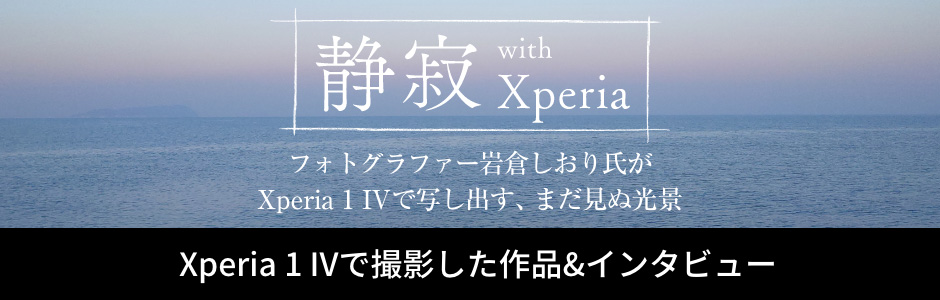 静寂 with Xperia フォトグラファー岩倉しおり氏がXperia 1 IVで写し出す、まだ見ぬ光景 Xperia 1 IVで撮影した作品＆インタビュー