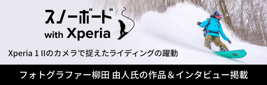 スノーボード with Xperia Xperia 1 IIのカメラで捉えたライディングの躍動 フォトグラファー 柳田 由人氏の作品＆インタビューを掲載