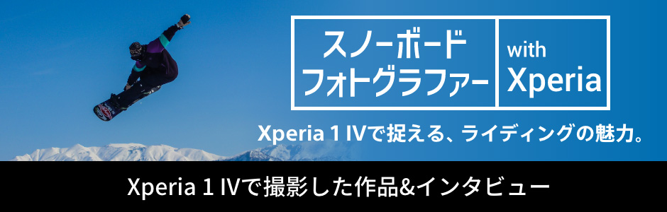 スノーボードフォトグラファー with Xperia Xperia 1 IVで捉える、ライディングの魅力。 Xperia 1 IVで撮影した作品＆インタビュー