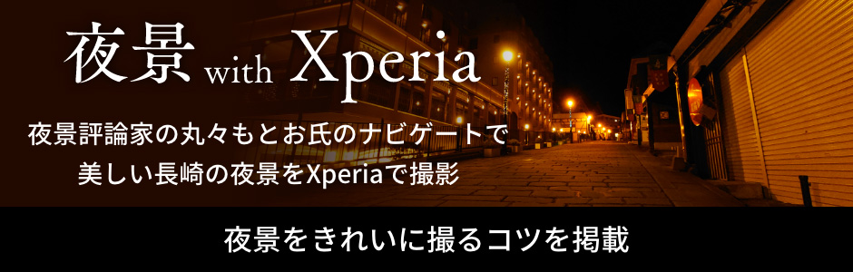 夜景 with Xperia 夜景評論家の丸々もとお氏のナビゲートで美しい長崎の夜景をXperiaで撮影 夜景を綺麗に撮るコツを掲載
