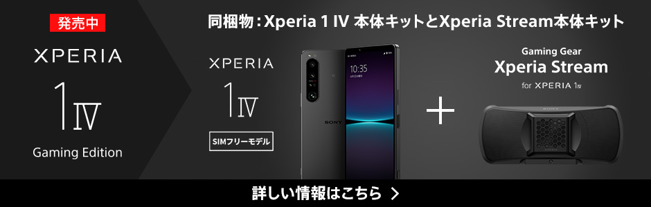 Xperia 1 IV Gaming Edition 発売中 同梱物：Xperia 1 IV 本体キットとXperia Stream本体キット 詳しい情報はこちら