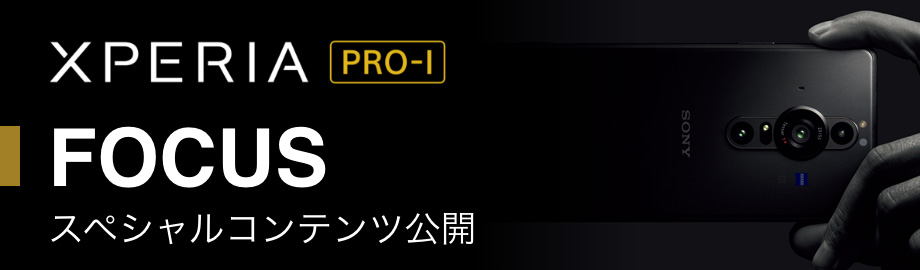 Xperia Pro I FOCUS スペシャルコンテンツ公開