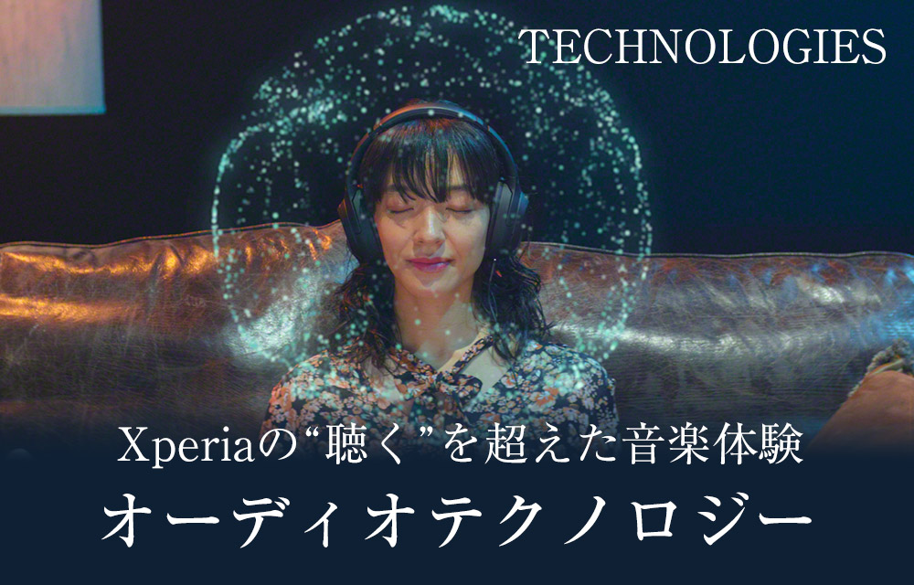 TECHNOLOGIES Xperiaの”聴く”を超えた音楽体験 オーディオテクノロジー