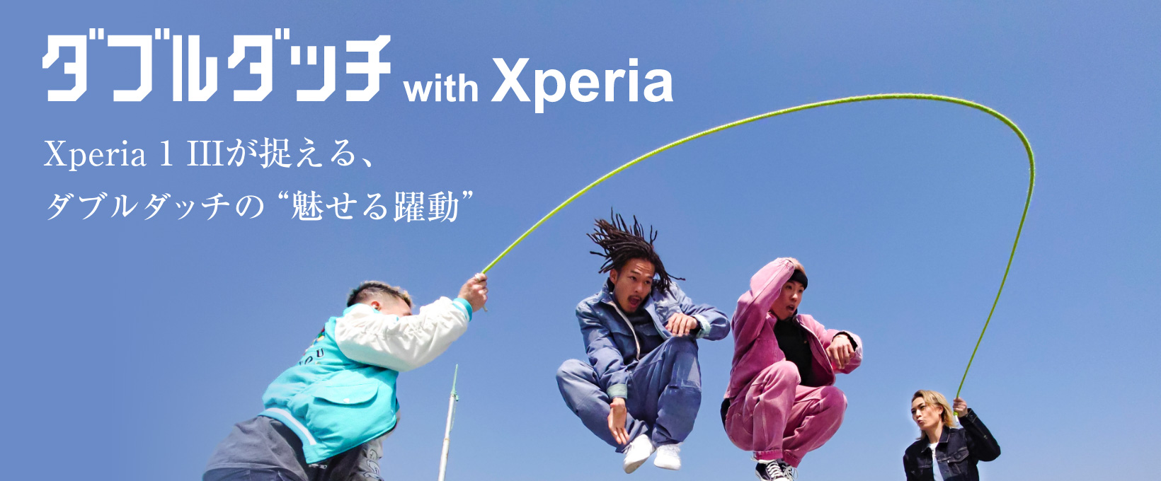 ダブルダッチ with Xperia Xperia 1 IIIが捉える、ダブルダッチの“魅せる躍動”