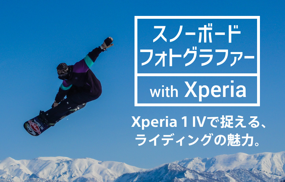 スノーボードフォトグラファー with Xperia Xperia 1 IVで捉える、ライディングの魅力。