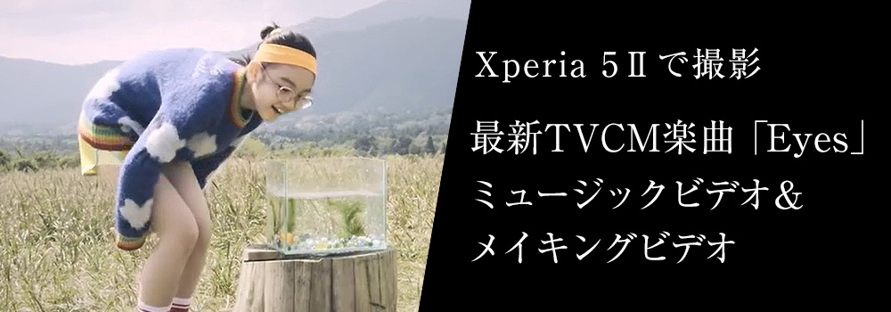 Xperia 5 IIで撮影 最新TVCM楽曲「Eyes」ミュージックビデオ
