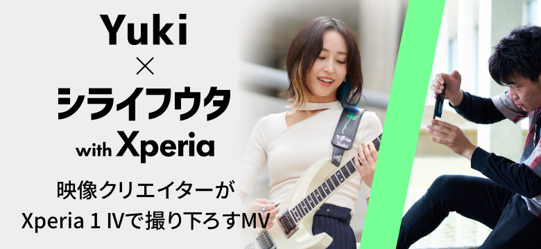 Yuki x シライフウタ with Xperia 映像クリエイターがXperia 1 IVで撮り下ろすMV