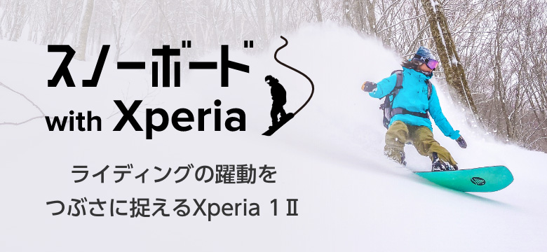 自然 with Xperia 大自然の美しさを高精細に捉えるXperia 1 II