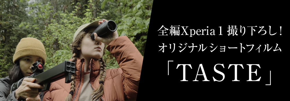 全編Xperia 1撮り下ろし！オリジナルショートフィルム「TASTE」