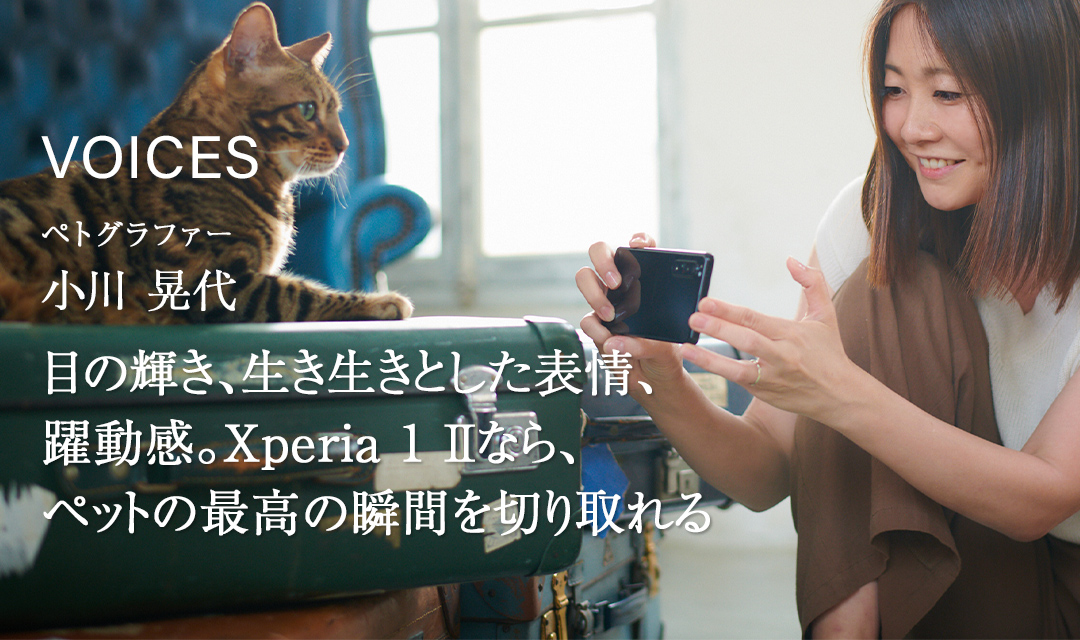 VOICES ペトグラファー 小川 晃代 「目の輝き、生き生きとした表情、躍動感。Xperia 1 IIなら、ペットの最高の瞬間を切り取れる」