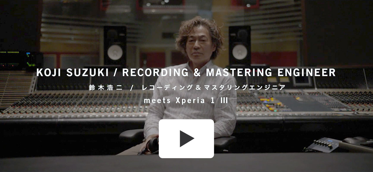 KOJI SUZUKI / RECORDING & MASTERING ENGINEER 鈴木浩二 / レコーディング＆マスタリングエンジニア meets Xperia 1 III