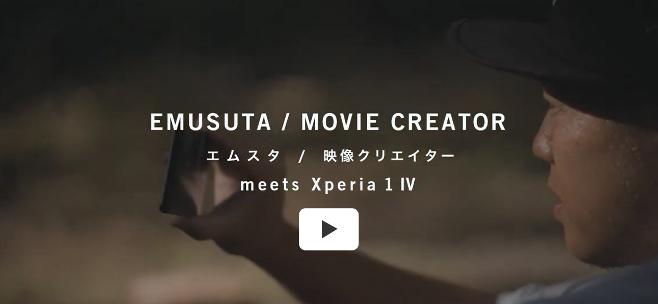 EMUSTA / MOVIE CREATOR エムスタ / 映像クリエイター meets Xperia 1 IV