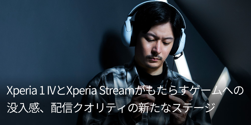ゲームストリーマー プリコ Xperia 1 IVとXperia Streamがもたらすゲームへの没入感、配信クオリティの新たなステージ