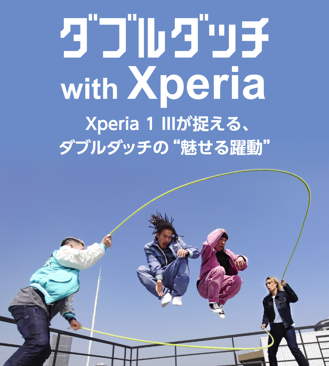 ダブルダッチ with Xperia Xperia 1 IIIが捉える、ダブルダッチの“魅せる躍動”