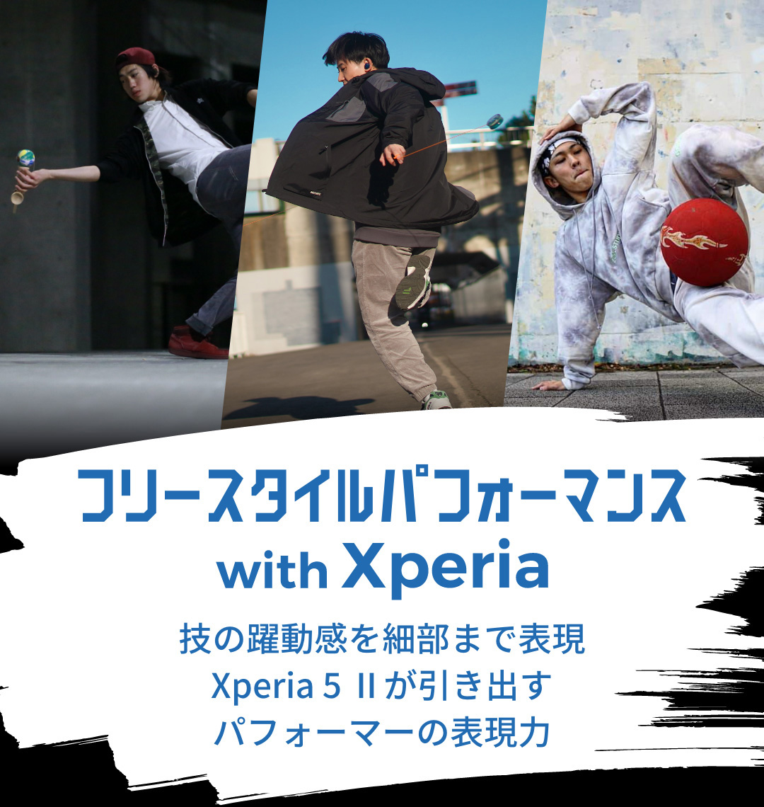 フリースタイルパフォーマンス with Xperia 技の躍動感を細部まで表現Xperia 5 IIが引き出すパフォーマーの表現力