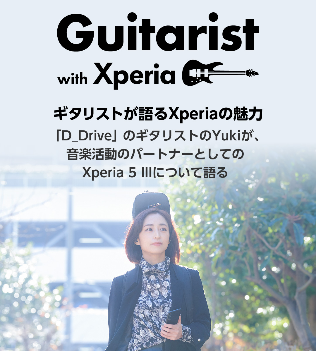 Guitarist with Xperia ギタリストが語るXperiaの魅力 「D_Drive」のギタリストのYukiが、音楽活動のパートナーとしてのXperia 5 IIIについて語る