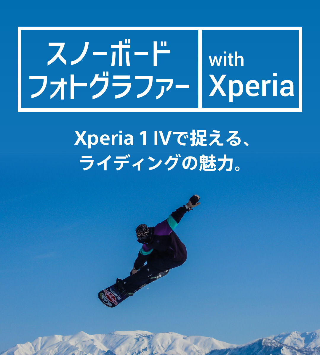 スノーボードフォトグラファー with Xperia IVで捉える、ライディングの魅力。