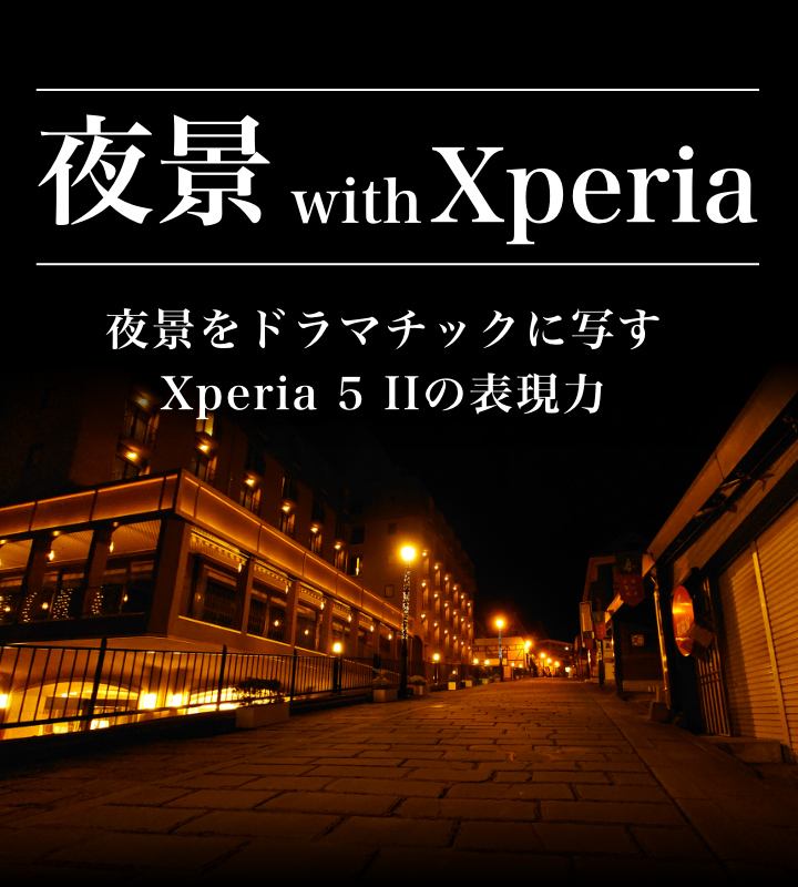 夜景 with Xperia 夜景をドラマチックに写すXperia 5 IIの表現力