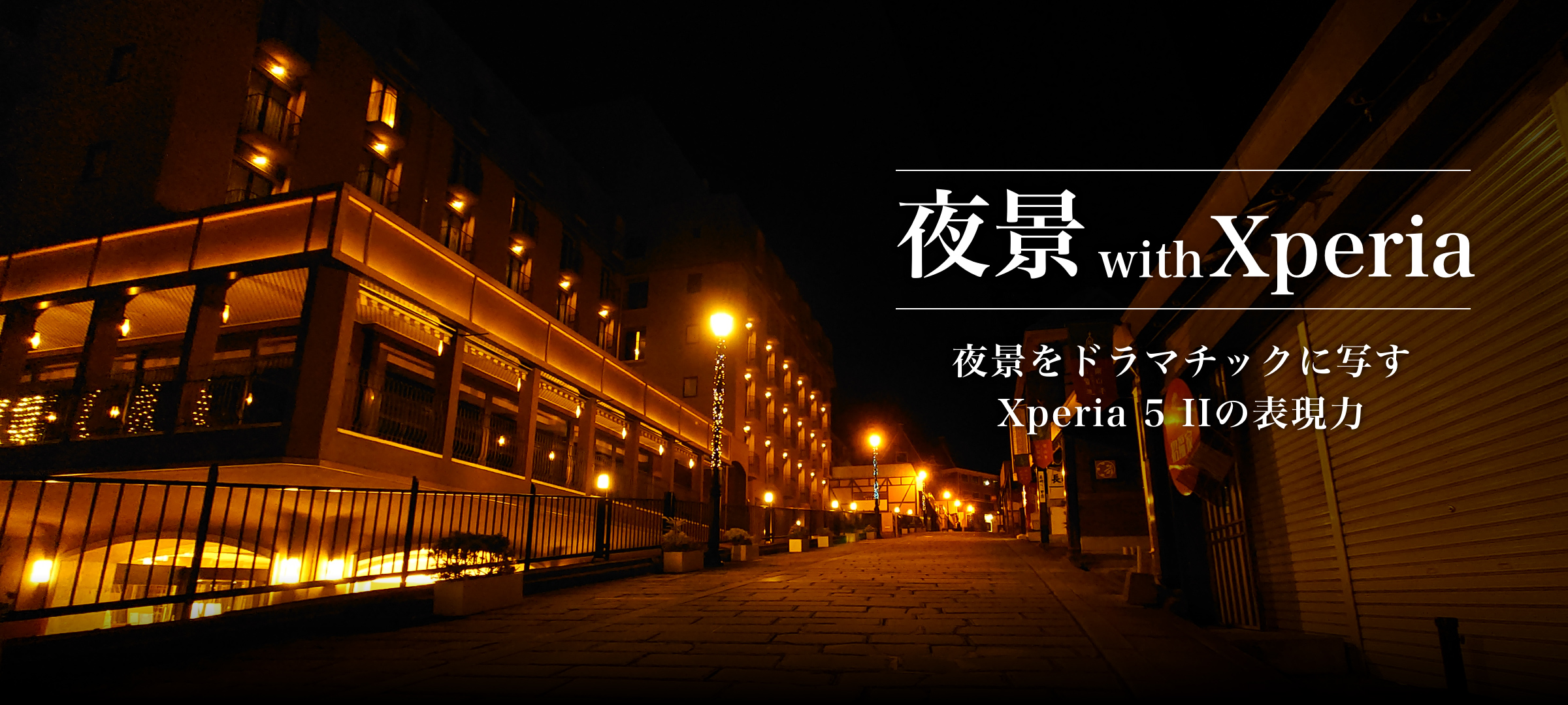 夜景 with Xperia 夜景をドラマチックに写すXperia 5 IIの表現力