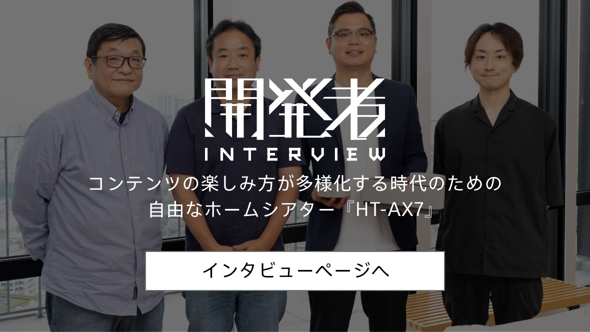 HT-AX7 開発者インタビュー